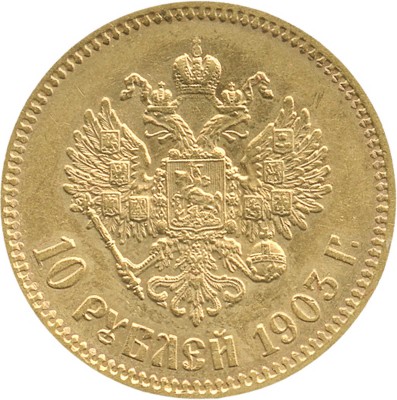 10 рублей 1903 года, А.Р